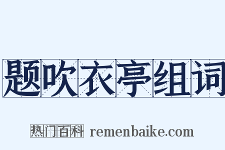 题吹衣亭组词是什么意思的图片
